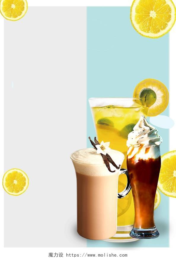 可乐柠檬奶茶宣传单价格表饮料饮品海报背景
